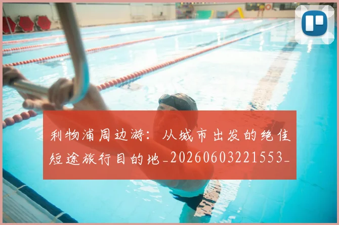 利物浦周边游:从城市出发的绝佳短途旅行目的地_20260603221553_20260703220116