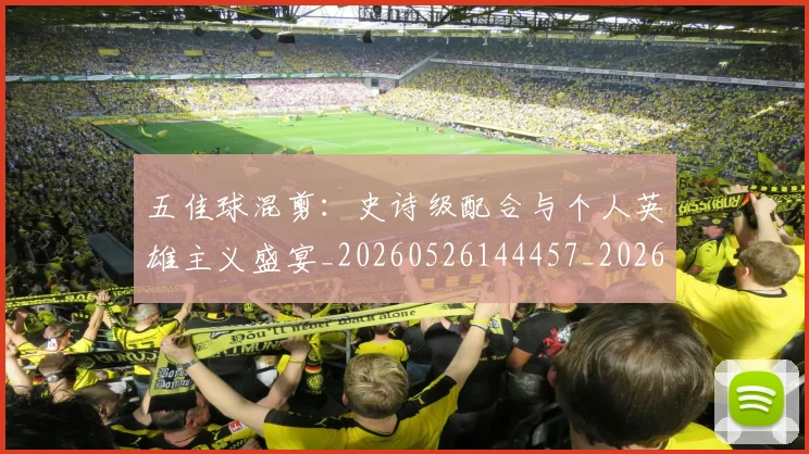 五佳球混剪：史诗级配合与个人英雄主义盛宴_20260526144457_20260716192943