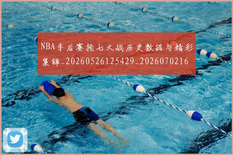 NBA季后赛抢七大战历史数据与精彩集锦_20260526125429_20260702164852_20260714211513