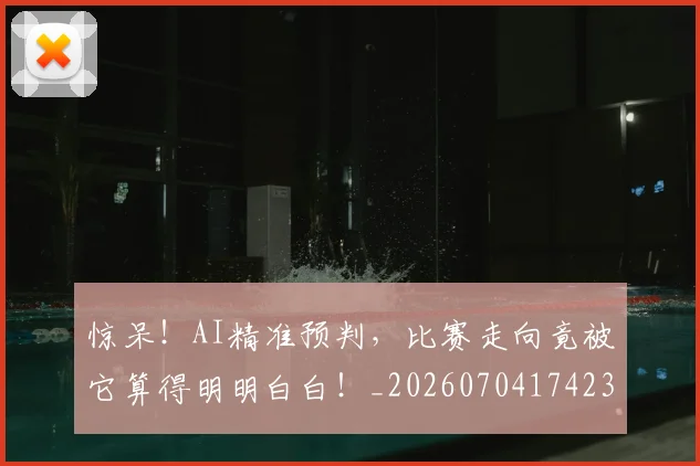 惊呆！AI精准预判，比赛走向竟被它算得明明白白！_20260704174235