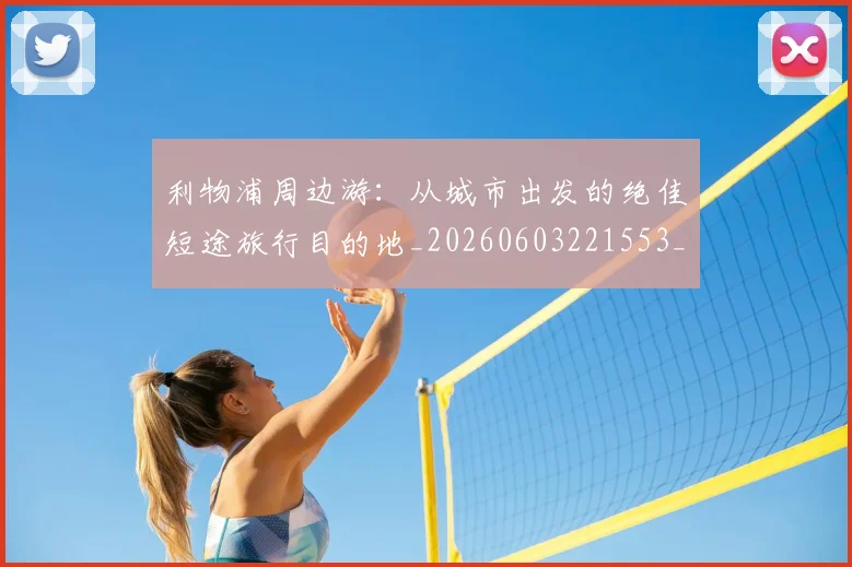 利物浦周边游：从城市出发的绝佳短途旅行目的地_20260603221553_20260703220116