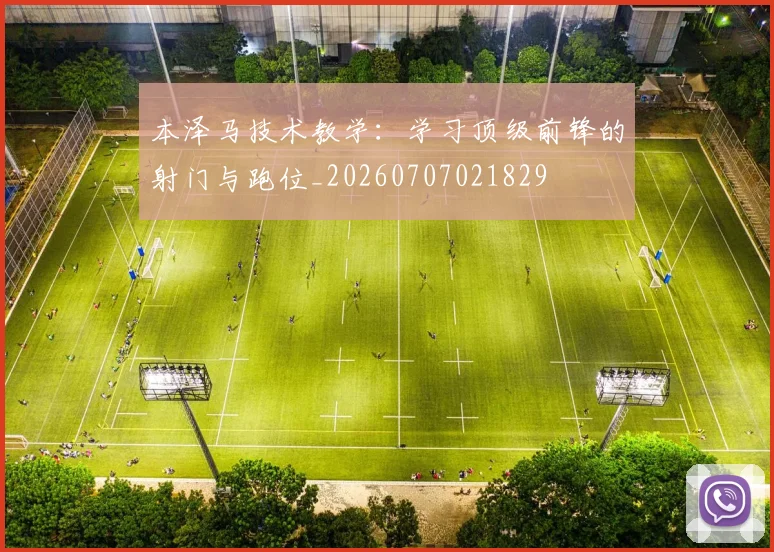 本泽马技术教学：学习顶级前锋的射门与跑位_20260707021829