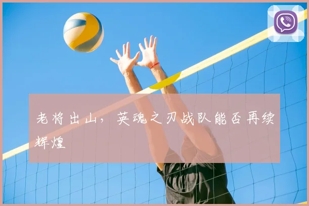 老将出山，英魂之刃战队能否再续辉煌