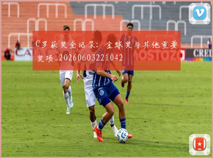 C罗获奖全记录:金球奖与其他重要奖项_20260603221042