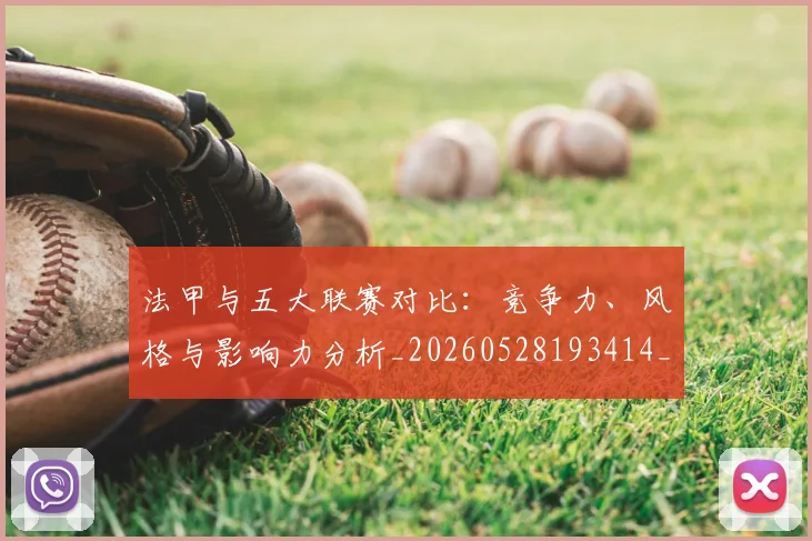 法甲与五大联赛对比：竞争力、风格与影响力分析_20260528193414_20260801171154
