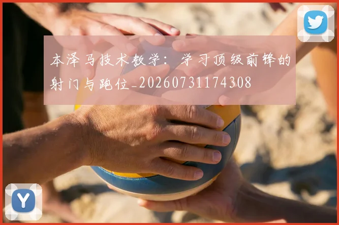 本泽马技术教学:学习顶级前锋的射门与跑位_20260731174308