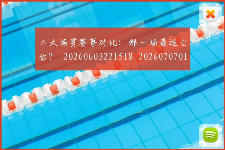 六大满贯赛事对比：哪一场最适合你？_20260603221518_20260707011751