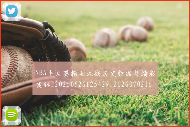 NBA季后赛抢七大战历史数据与精彩集锦_20260526125429_20260702164852_20260714211513