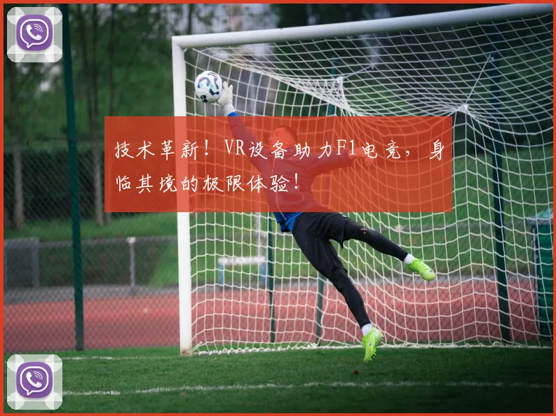 技术革新!VR设备助力F1电竞,身临其境的极限体验!