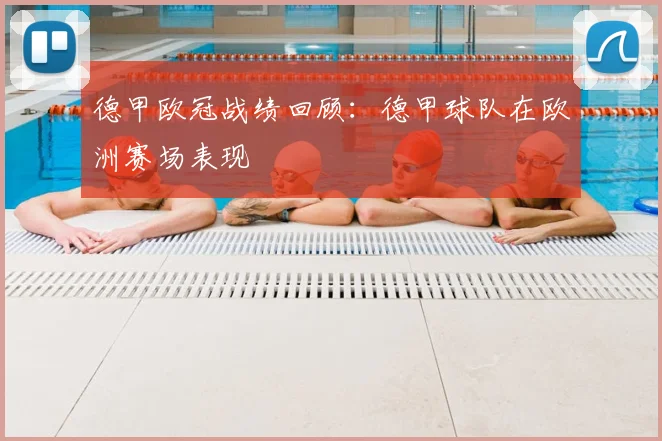 德甲欧冠战绩回顾:德甲球队在欧洲赛场表现