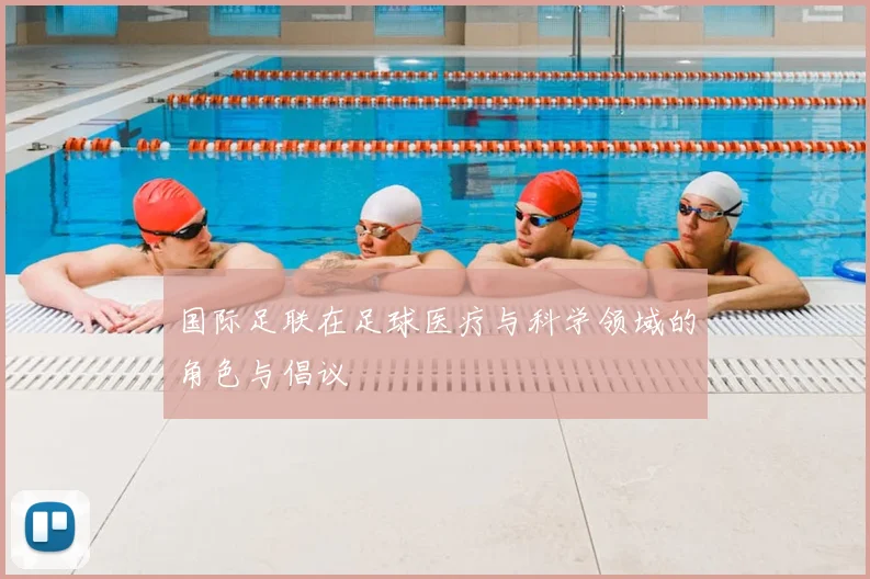 国际足联在足球医疗与科学领域的角色与倡议