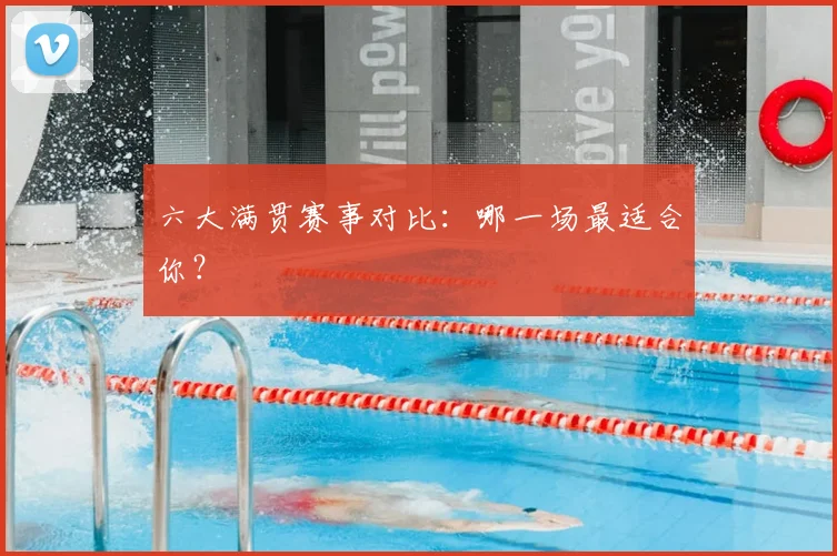 六大满贯赛事对比：哪一场最适合你？