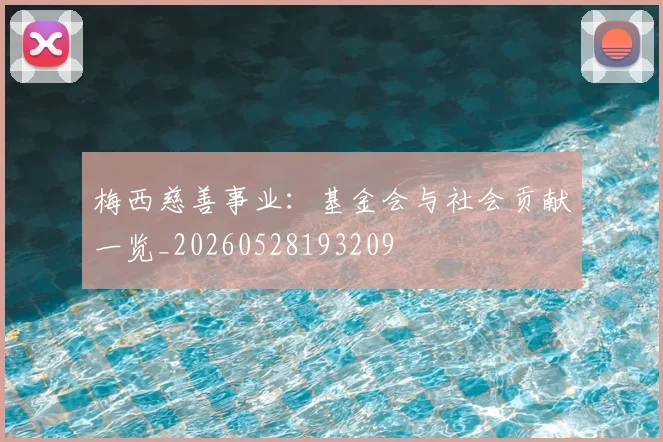 梅西慈善事业：基金会与社会贡献一览_20260528193209