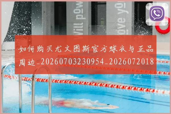 如何购买尤文图斯官方球衣与正品周边_20260703230954_20260720183845