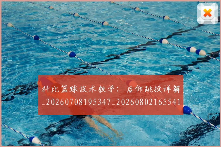 科比篮球技术教学：后仰跳投详解_20260708195347_20260802165541