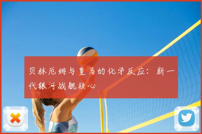 贝林厄姆与皇马的化学反应：新一代银河战舰核心