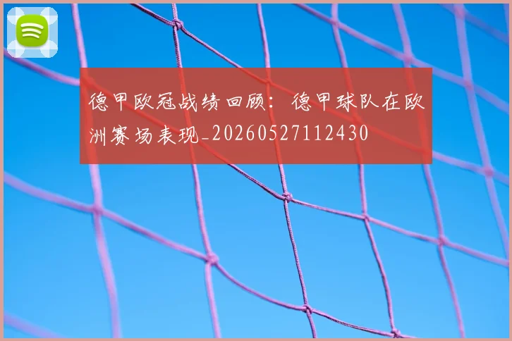 德甲欧冠战绩回顾：德甲球队在欧洲赛场表现_20260527112430