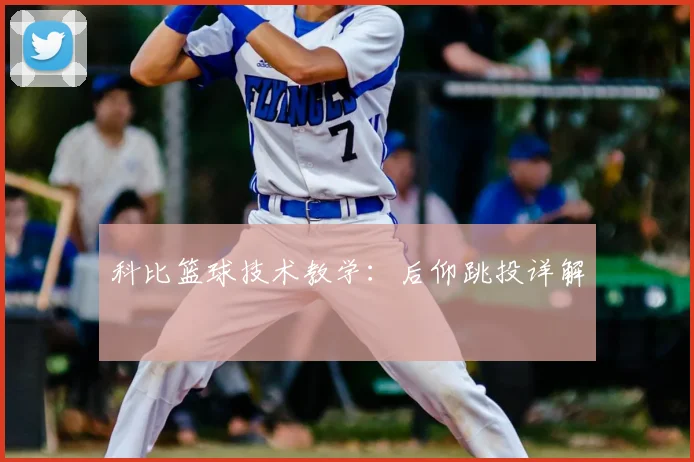 科比篮球技术教学：后仰跳投详解