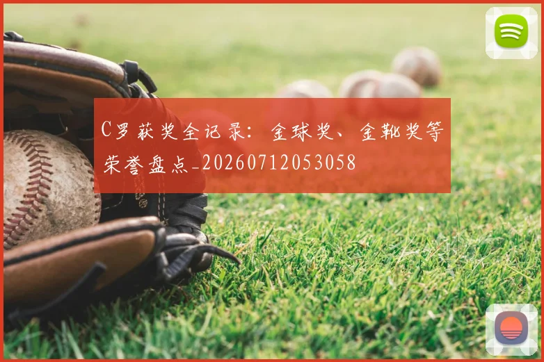 C罗获奖全记录：金球奖、金靴奖等荣誉盘点_20260712053058