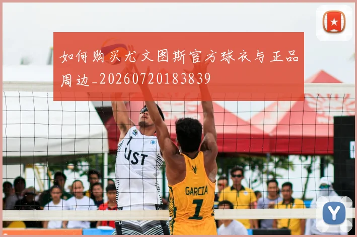 如何购买尤文图斯官方球衣与正品周边_20260720183839