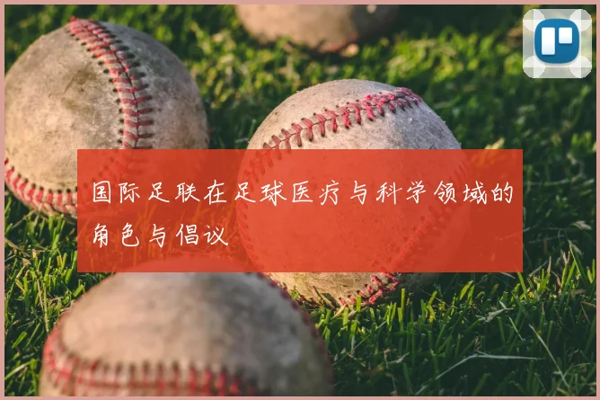国际足联在足球医疗与科学领域的角色与倡议