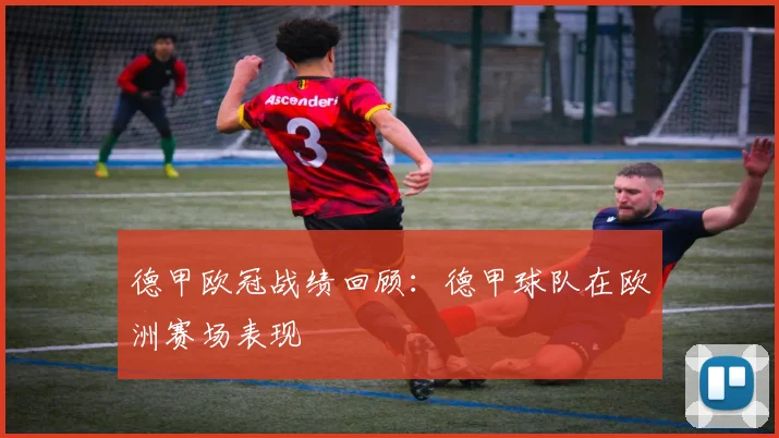 德甲欧冠战绩回顾:德甲球队在欧洲赛场表现