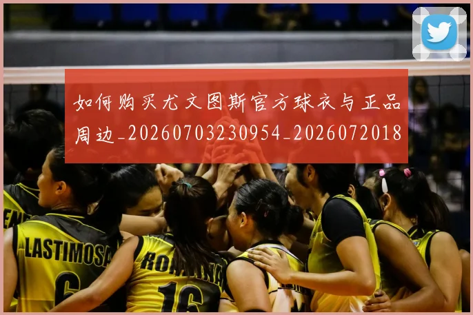 如何购买尤文图斯官方球衣与正品周边_20260703230954_20260720183845