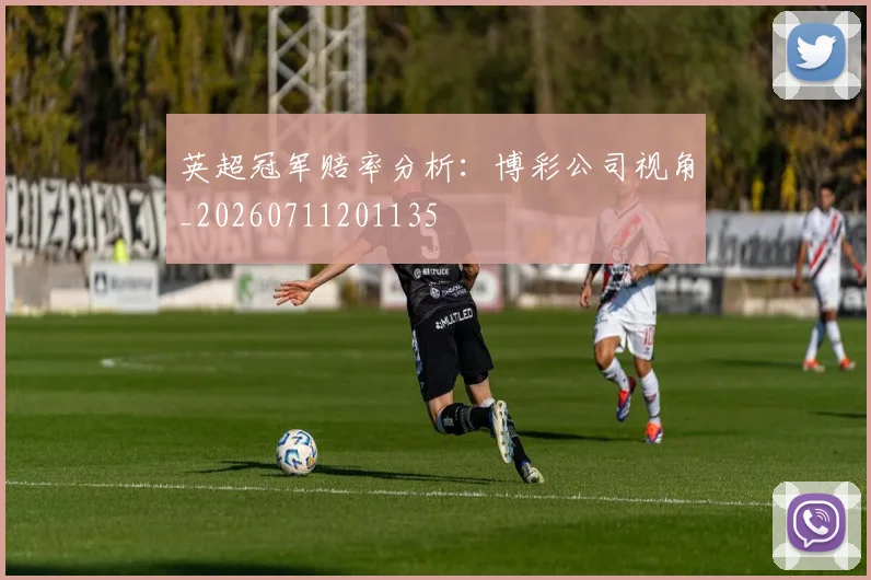 英超冠军赔率分析：博彩公司视角_20260711201135