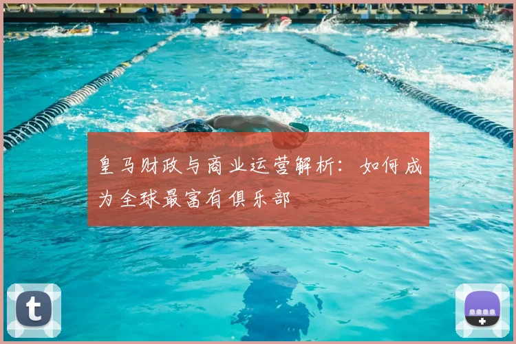 皇马财政与商业运营解析:如何成为全球最富有俱乐部