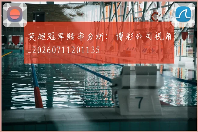 英超冠军赔率分析：博彩公司视角_20260711201135